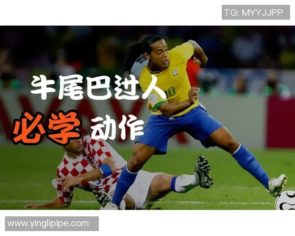 足球明星标志性过人动作图解解析助你提升球技与技巧 足球明星标志性过人动作图解解析助你提升球技与技巧
