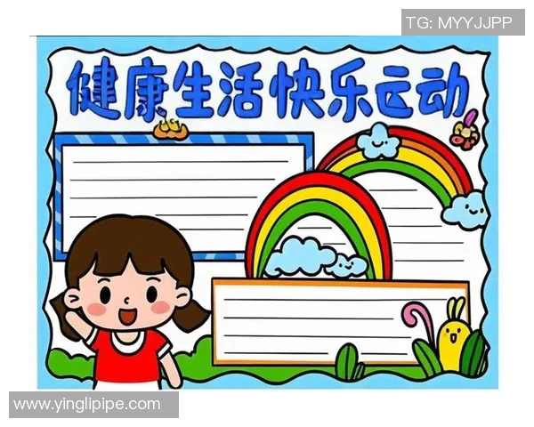 健康生活从体育锻炼开始手抄报电脑版展示你的运动热情与活力